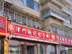 -津门张记包子铺(华昌道店)
