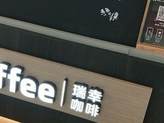 -瑞幸咖啡(南昌国际金融中心店)