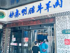 -清真铁志明腊牛羊肉
