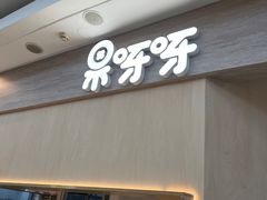-果呀呀(吾悦广场店)