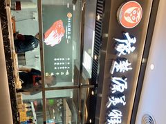 -豫楚源美猴王·面(武商广场店)