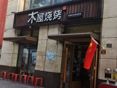 门面-木屋烧烤(西城天桥店)