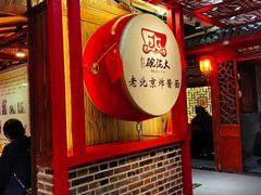 -大海碗·炸酱面·烤鸭·京菜(天坛店)
