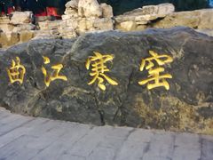 -西安曲江寒窑遗址公园