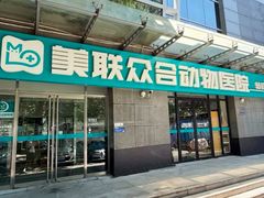 -美联众合动物医院·24h转诊中心