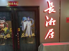 -长湘居(数码大厦店)