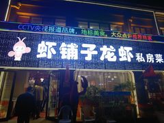-虾铺子龙虾·私房菜(金源花苑店)
