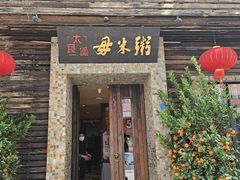 -大良毋米粥(锦龙路总店)