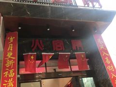 门面-火宫殿·湘菜小吃·商务宴请·生日聚会(东塘店)
