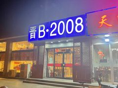 -晋B2008刀削面(小南庄店)