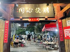 -同心烧烤(总店)
