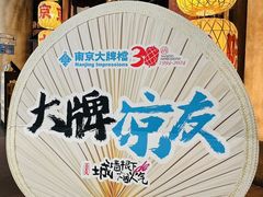 -南京大牌档(中关村领展广场店)