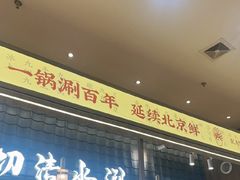 -侃爷南门铜锅涮肉