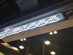 -1973继光香香鸡(合生汇购物中心店)