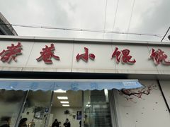 -荣巷小馄饨(荣巷店)