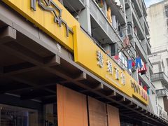 -慧娟面馆·餐厅(望江路店)