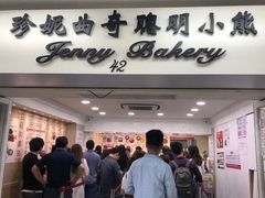 门面-珍妮曲奇聪明小熊(尖沙咀店)