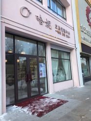-哈妮皮肤管理中心