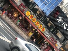 -钢管厂五区小郡肝串串香(通锦桥店)