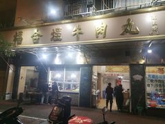 门面-福合埕牛肉丸(福平路店)