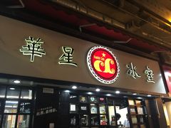 -华星冰室(湾仔店)