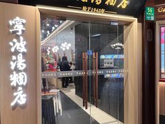 -宁波汤团店(外滩店)