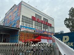 -福达坊批发城(汉阳黄金口总店)