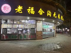 -老福合沟无米粿甜汤粿品店