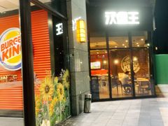 -汉堡王(萧山宝龙店)