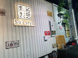 -無名发艺