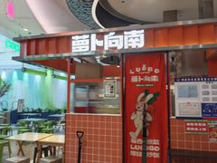 -萝卜向南·湘西泡菜·腊味炒饭(星河coco city店)