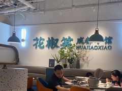 -花椒笑成都小馆(百脑汇店)