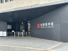 -南京书画院金陵美术馆