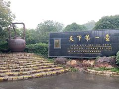 -天目湖山水园