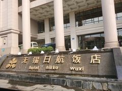 -无锡日航饭店