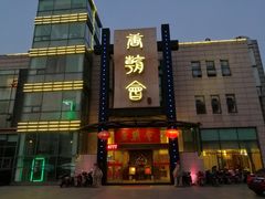 门面-盛福楼·惠山宴(盛岸路店)