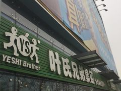 -叶氏兄弟(大连奥特莱斯店)
