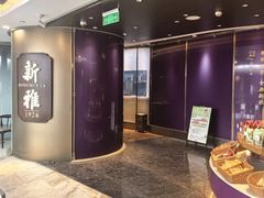 -新雅(丰盛里店)