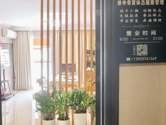 -修申骨雕小颜脊柱骨盆管理产后修复