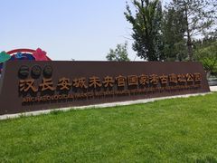 -汉长安城未央宫国家考古遗址公园