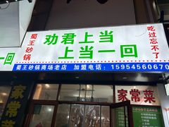 -劝君上当上当一回(剧院老店)