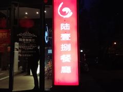 门面-陆壹捌餐厅(五大道店)