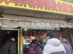 -大马弄蒋师傅美食酥鱼(察院前店)