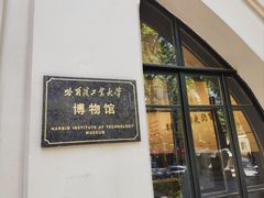 -哈尔滨工业大学-博物馆
