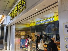 -鲍师傅糕点(西站店)