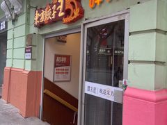 -东方饺子王(创始店)