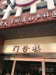 点击看大图 -复旦大学附属妇产科医院(黄浦院区)