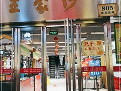 门面-王家沙点心店(南京西路总店)