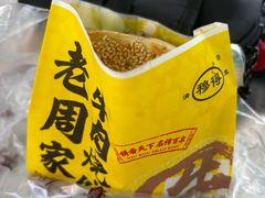 -穆得·老周家牛肉烧饼(普利街店)
