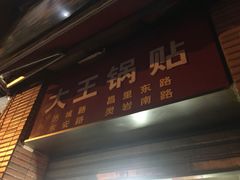 门面-汪记大王锅贴(成山路店)